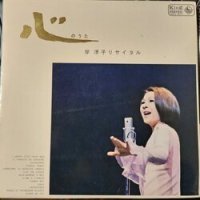 YOKO KISHI （岸洋子） / 心のうた (岸 洋子リサイタル) (LP)