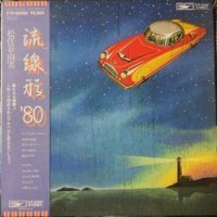 YUMI MATSUTOYA （松任谷由実） / 流線形'80 (LP)