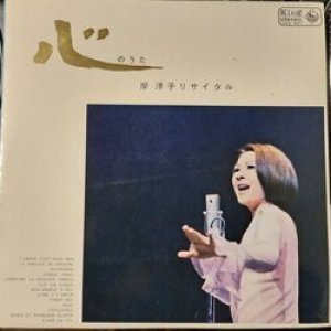 画像: YOKO KISHI （岸洋子） / 心のうた (岸 洋子リサイタル) (LP)