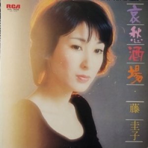 画像: KEIKO FUJI （藤圭子） / 哀愁酒場 (LP)