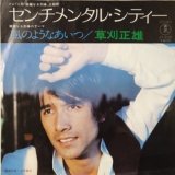 画像: MASAO KUSAKARI （草刈正雄） / センチメンタル・シティー